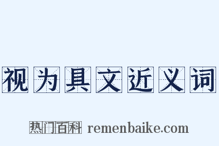 视为具文近义词是什么意思的图片